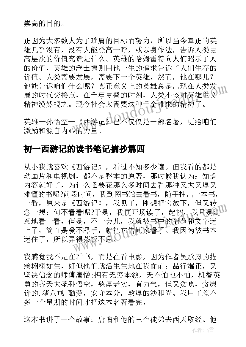 2023年初一西游记的读书笔记摘抄 西游记的读书笔记(大全5篇)