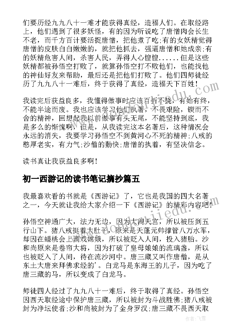 2023年初一西游记的读书笔记摘抄 西游记的读书笔记(大全5篇)