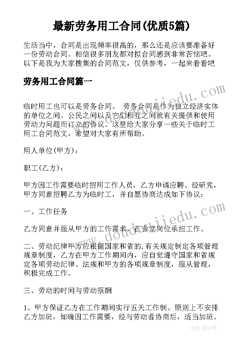 最新劳务用工合同(优质5篇)