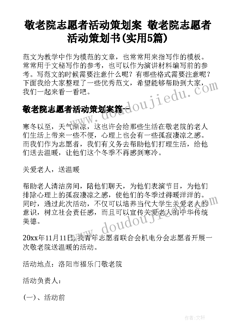 敬老院志愿者活动策划案 敬老院志愿者活动策划书(实用5篇)