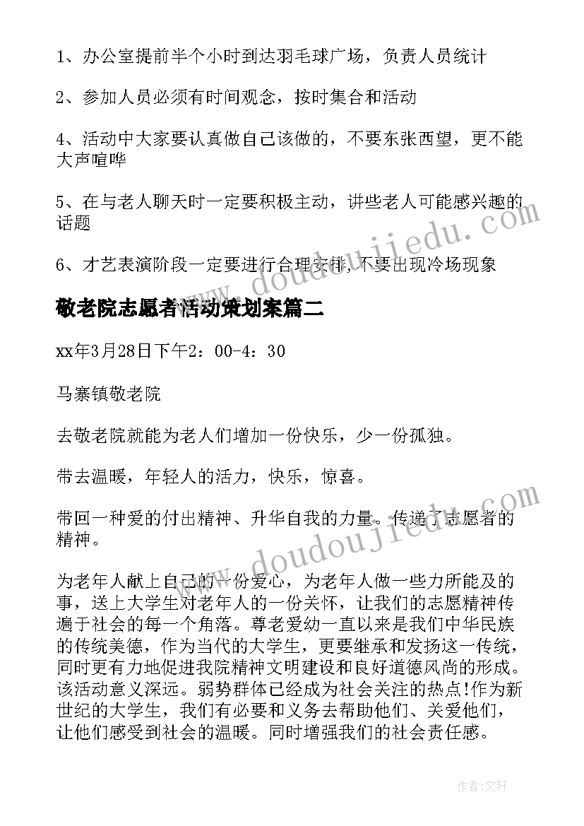 敬老院志愿者活动策划案 敬老院志愿者活动策划书(实用5篇)