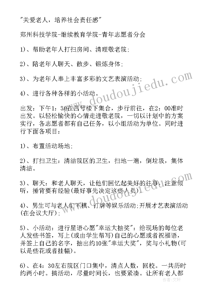 敬老院志愿者活动策划案 敬老院志愿者活动策划书(实用5篇)