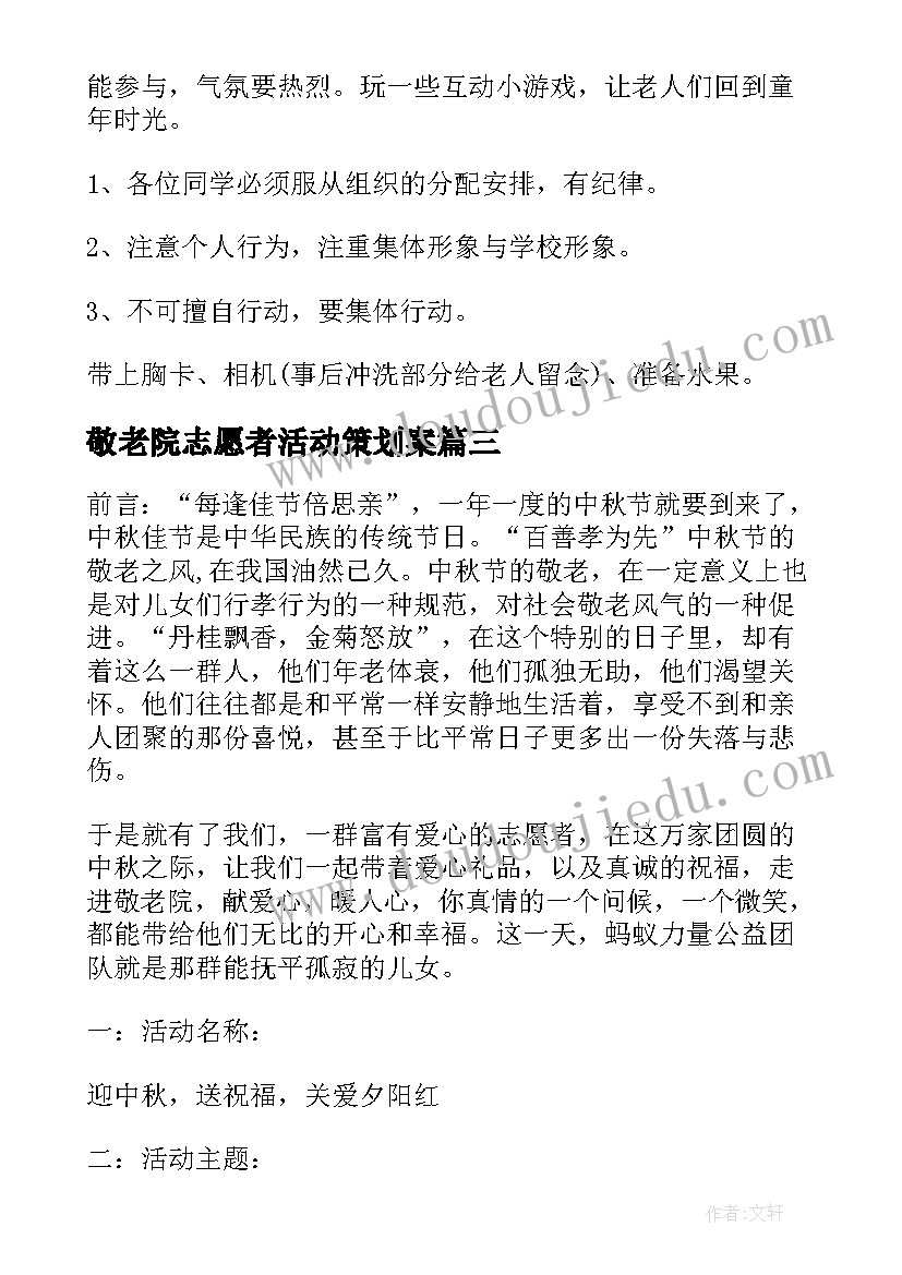 敬老院志愿者活动策划案 敬老院志愿者活动策划书(实用5篇)