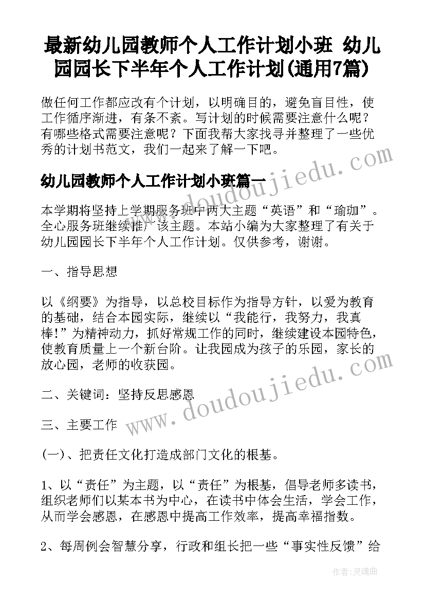 最新幼儿园教师个人工作计划小班 幼儿园园长下半年个人工作计划(通用7篇)