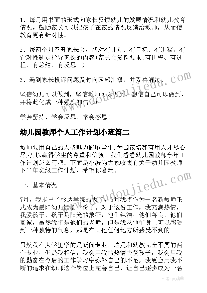 最新幼儿园教师个人工作计划小班 幼儿园园长下半年个人工作计划(通用7篇)