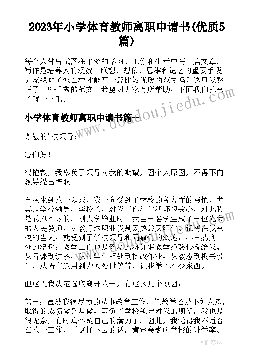 2023年小学体育教师离职申请书(优质5篇)