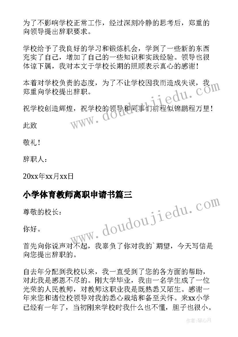 2023年小学体育教师离职申请书(优质5篇)