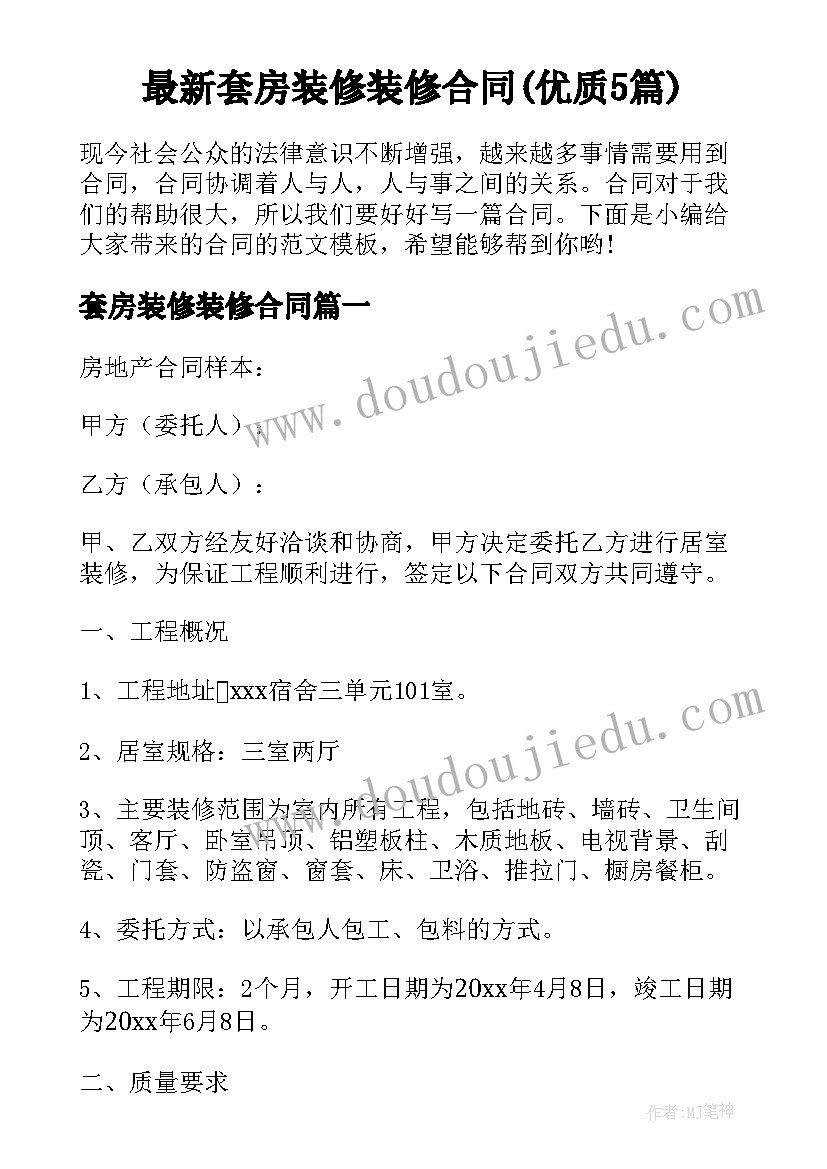 最新套房装修装修合同(优质5篇)