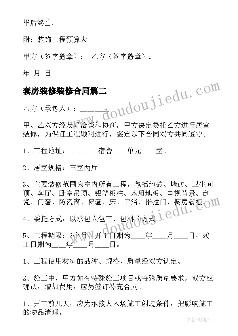 最新套房装修装修合同(优质5篇)