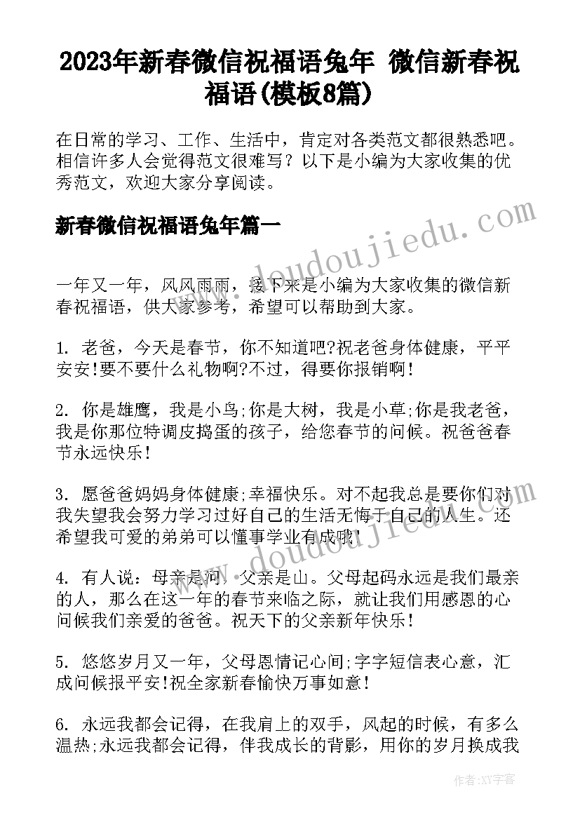 2023年新春微信祝福语兔年 微信新春祝福语(模板8篇)