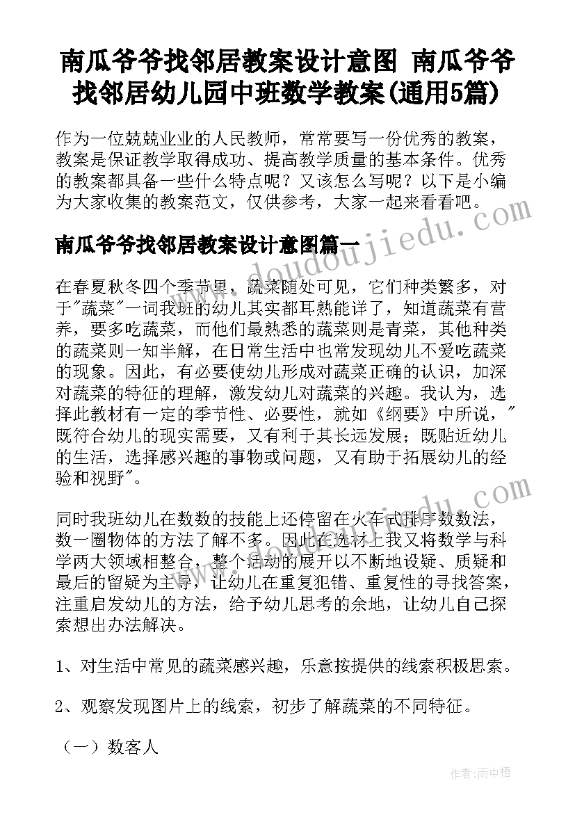 南瓜爷爷找邻居教案设计意图 南瓜爷爷找邻居幼儿园中班数学教案(通用5篇)