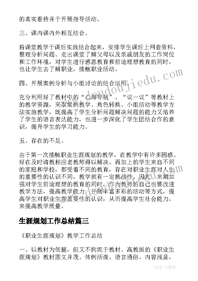 最新生涯规划工作总结(优质5篇)