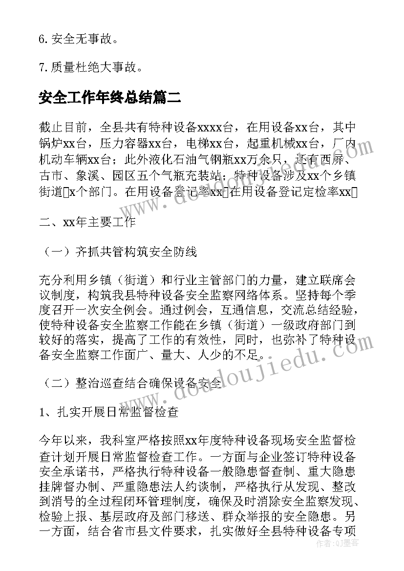 2023年安全工作年终总结(优秀10篇)