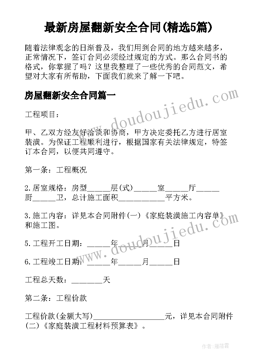 最新房屋翻新安全合同(精选5篇)