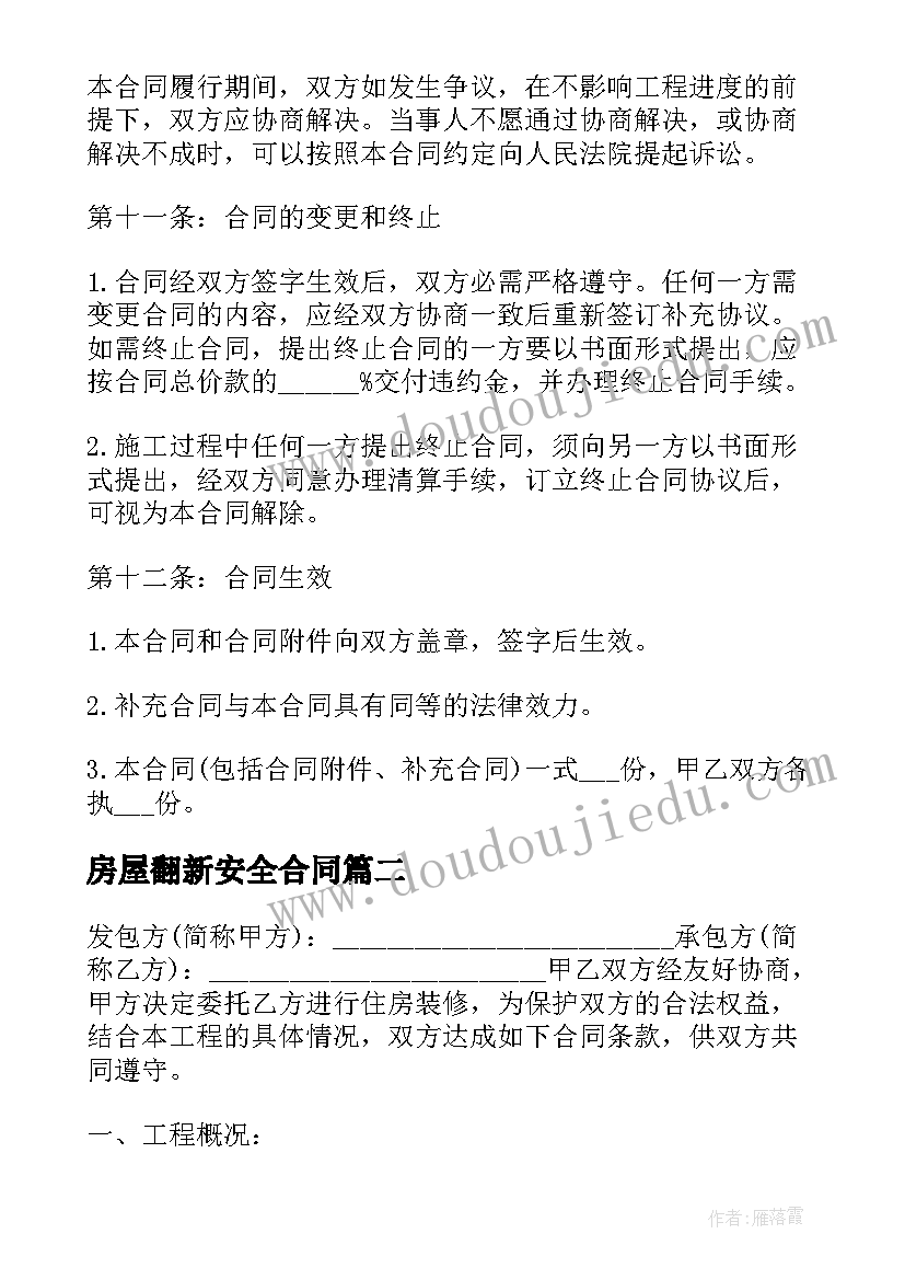 最新房屋翻新安全合同(精选5篇)