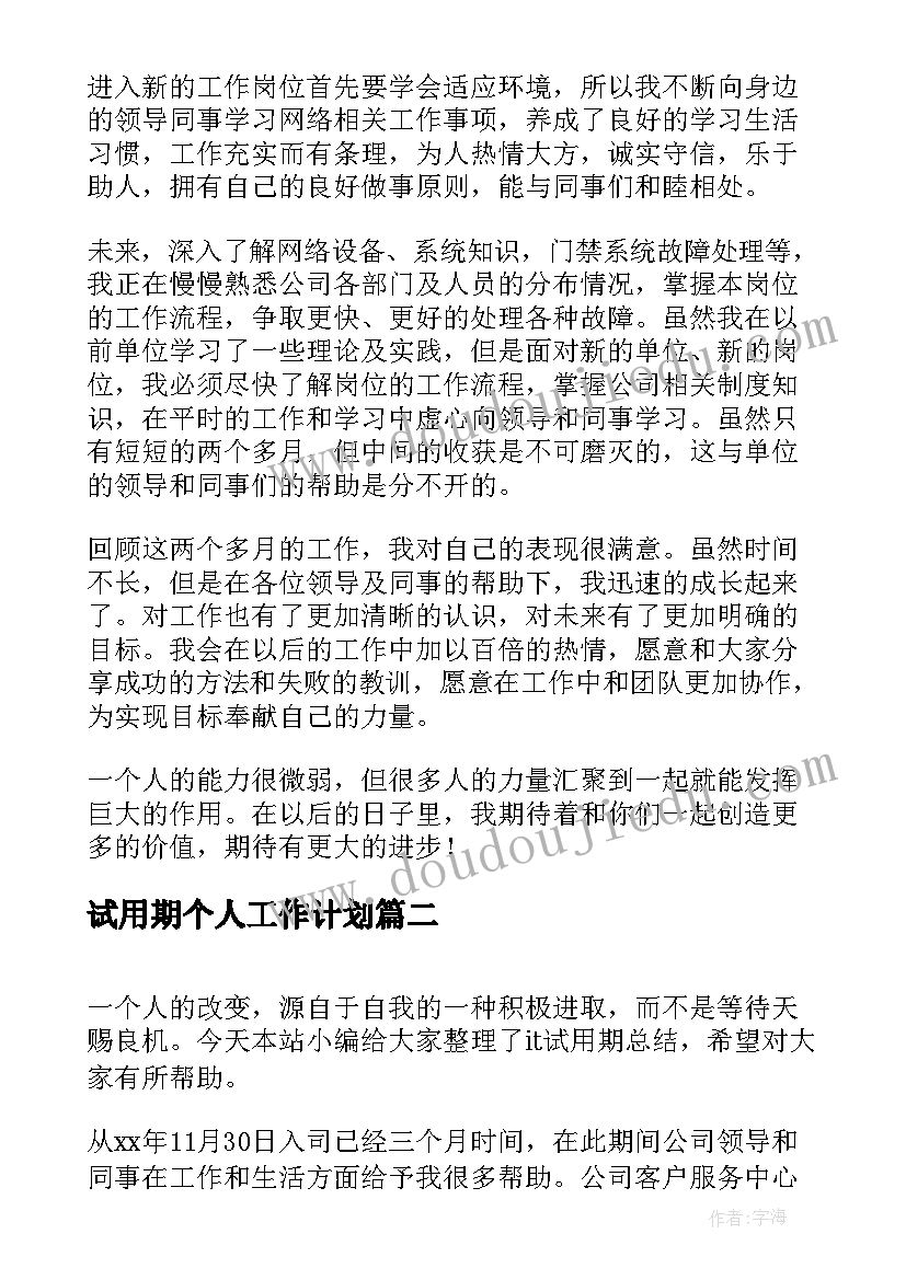 2023年试用期个人工作计划(大全6篇)