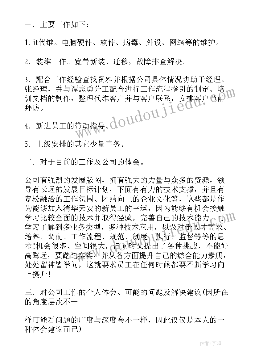 2023年试用期个人工作计划(大全6篇)