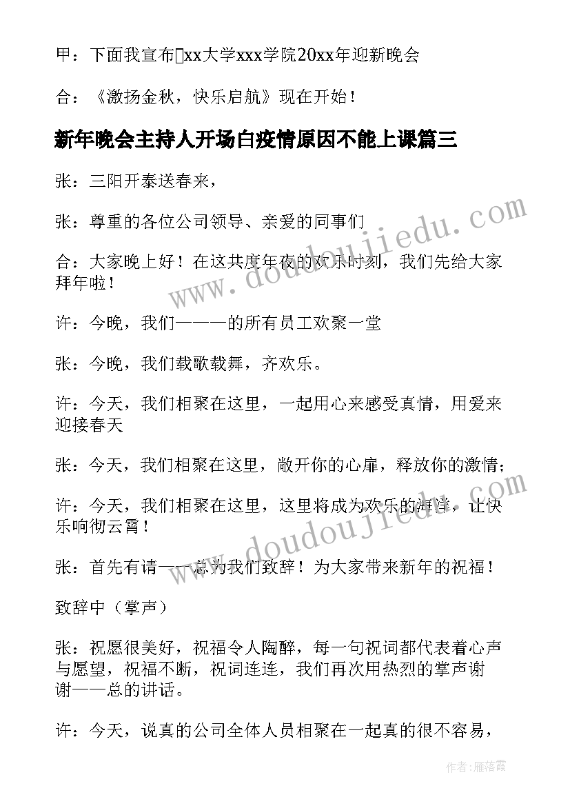 新年晚会主持人开场白疫情原因不能上课(汇总7篇)