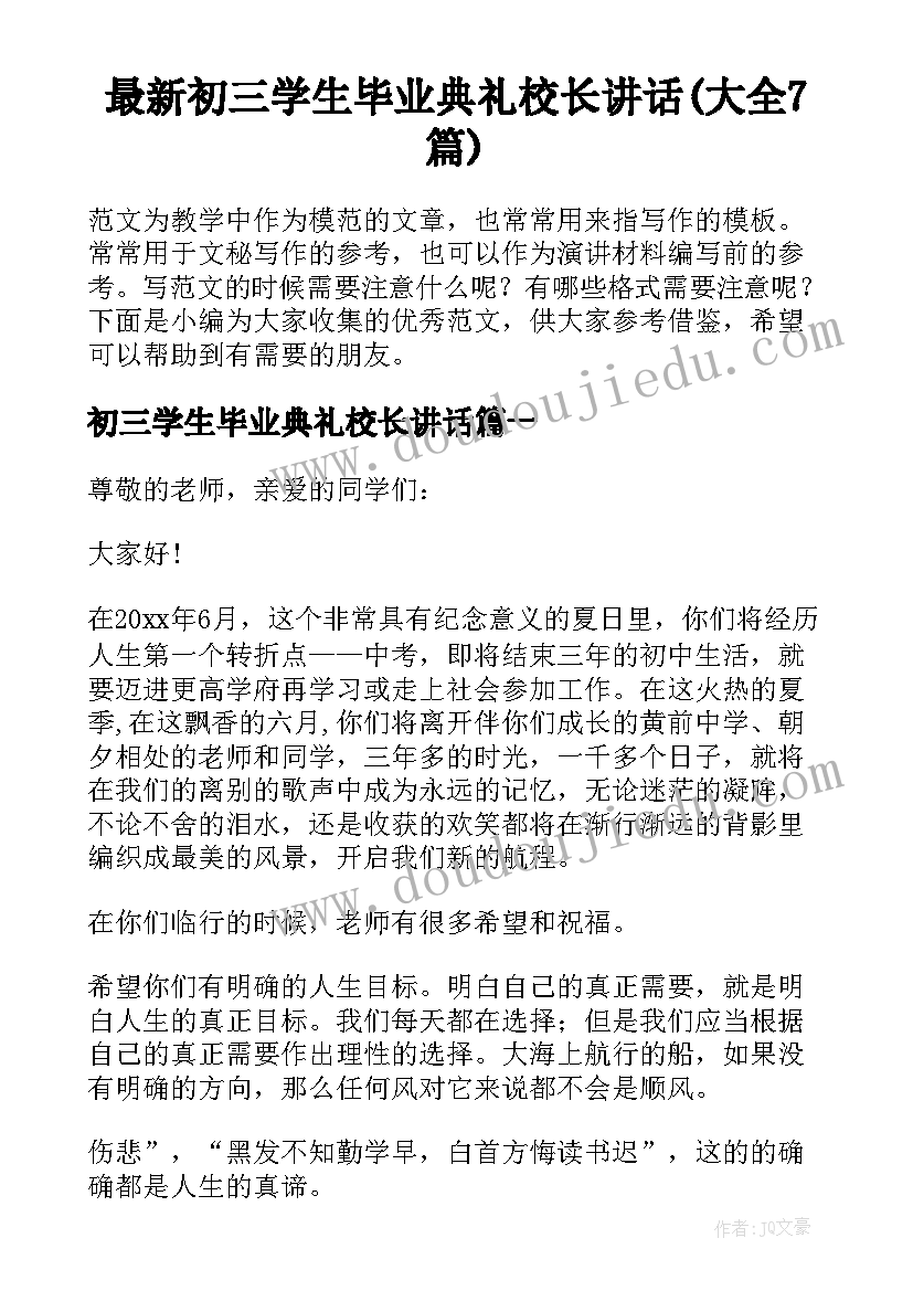 最新初三学生毕业典礼校长讲话(大全7篇)