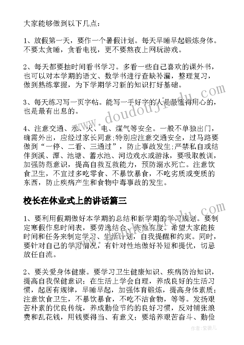 最新校长在休业式上的讲话(通用5篇)