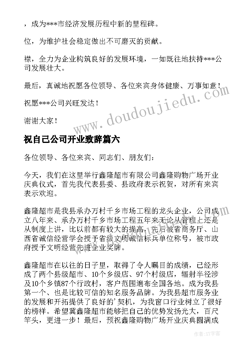 最新祝自己公司开业致辞 公司开业庆典致辞(优秀9篇)