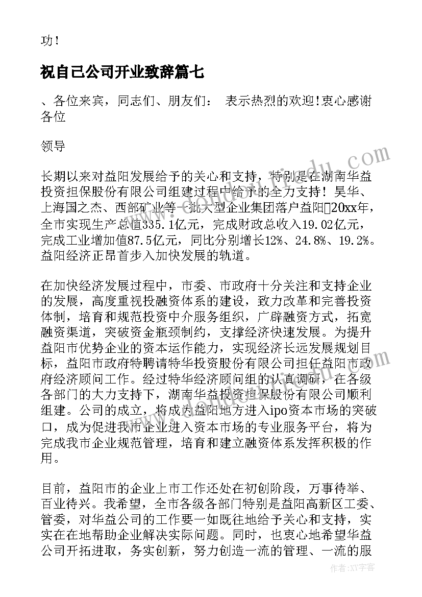 最新祝自己公司开业致辞 公司开业庆典致辞(优秀9篇)