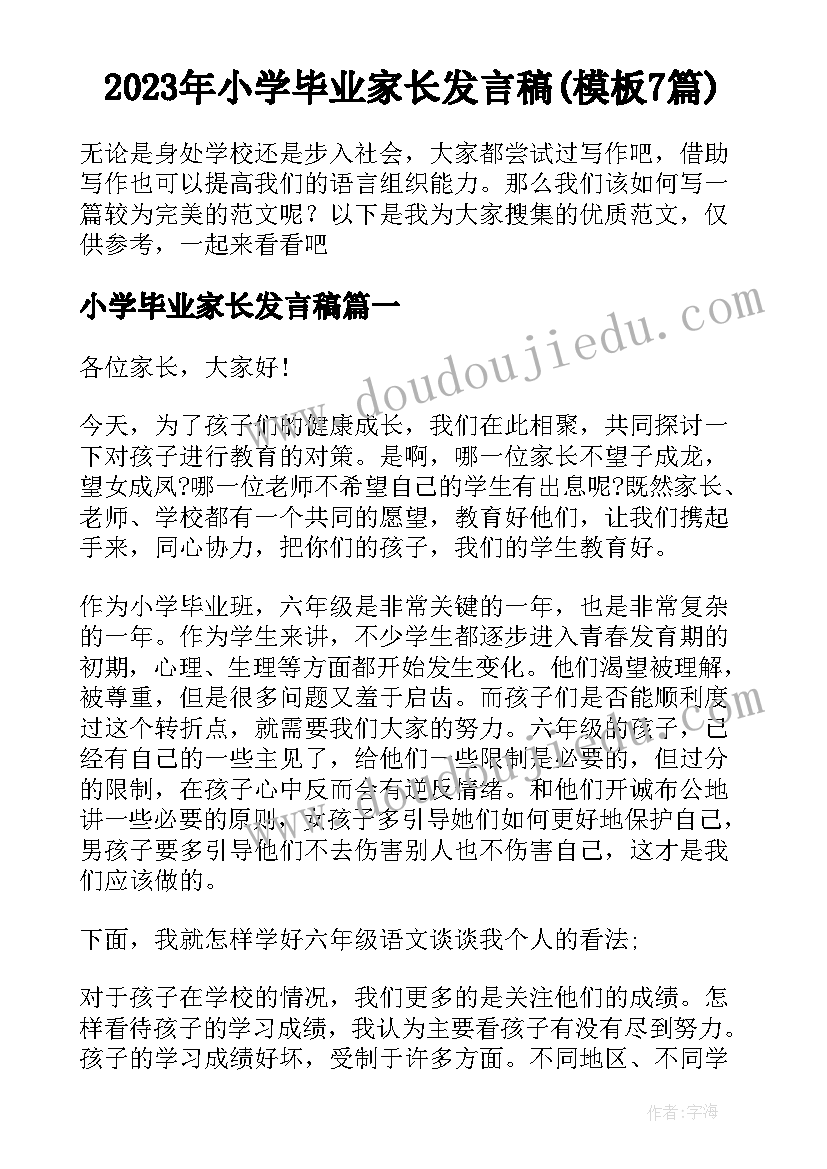 2023年小学毕业家长发言稿(模板7篇)