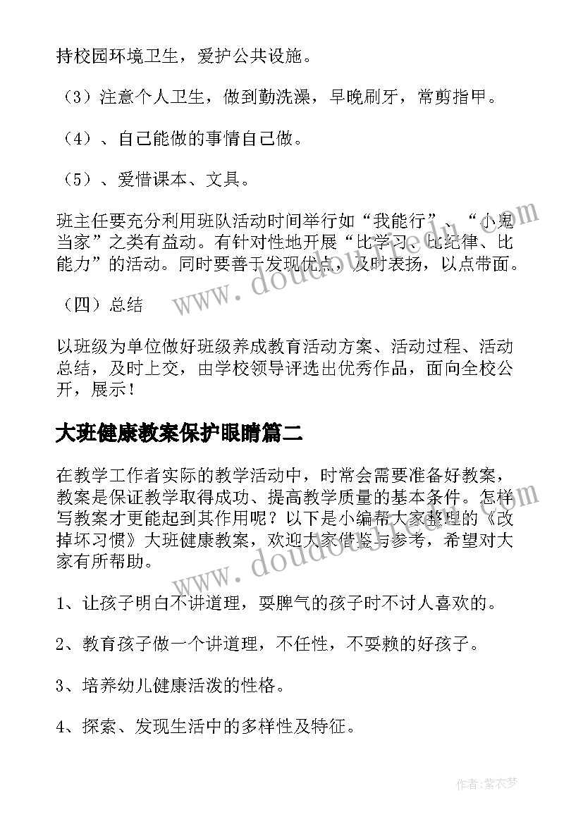 大班健康教案保护眼睛 养成好习惯大班教案(优质5篇)