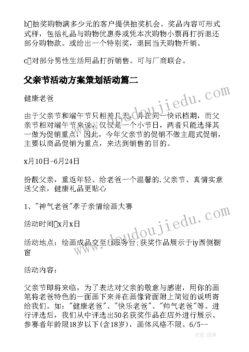 2023年父亲节活动方案策划活动(通用6篇)