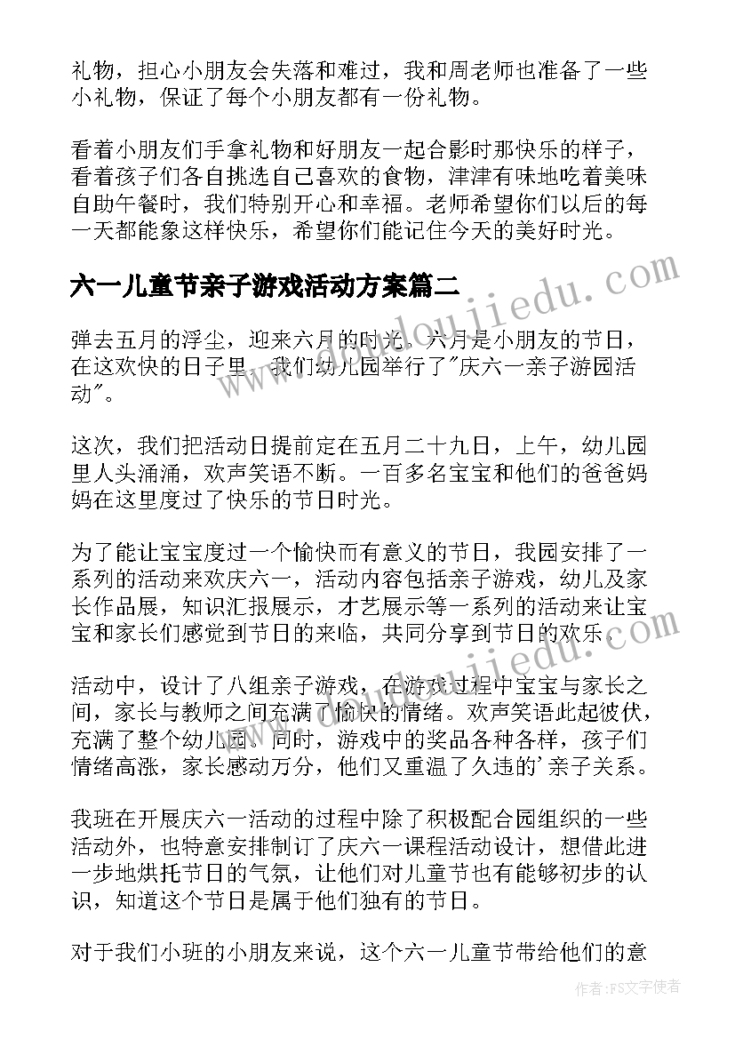 六一儿童节亲子游戏活动方案(模板7篇)