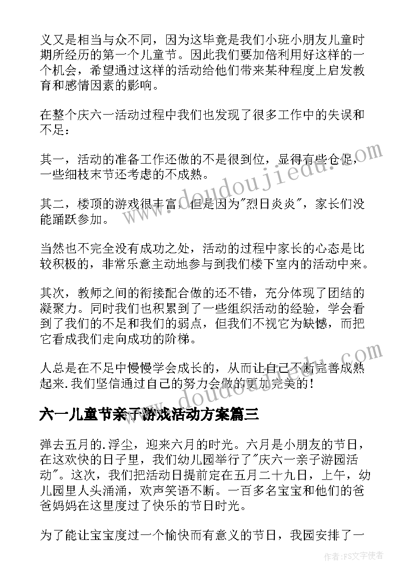 六一儿童节亲子游戏活动方案(模板7篇)