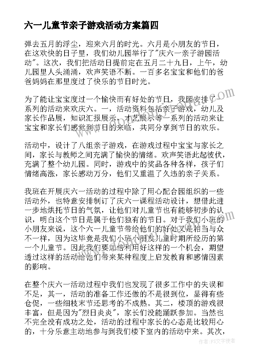 六一儿童节亲子游戏活动方案(模板7篇)