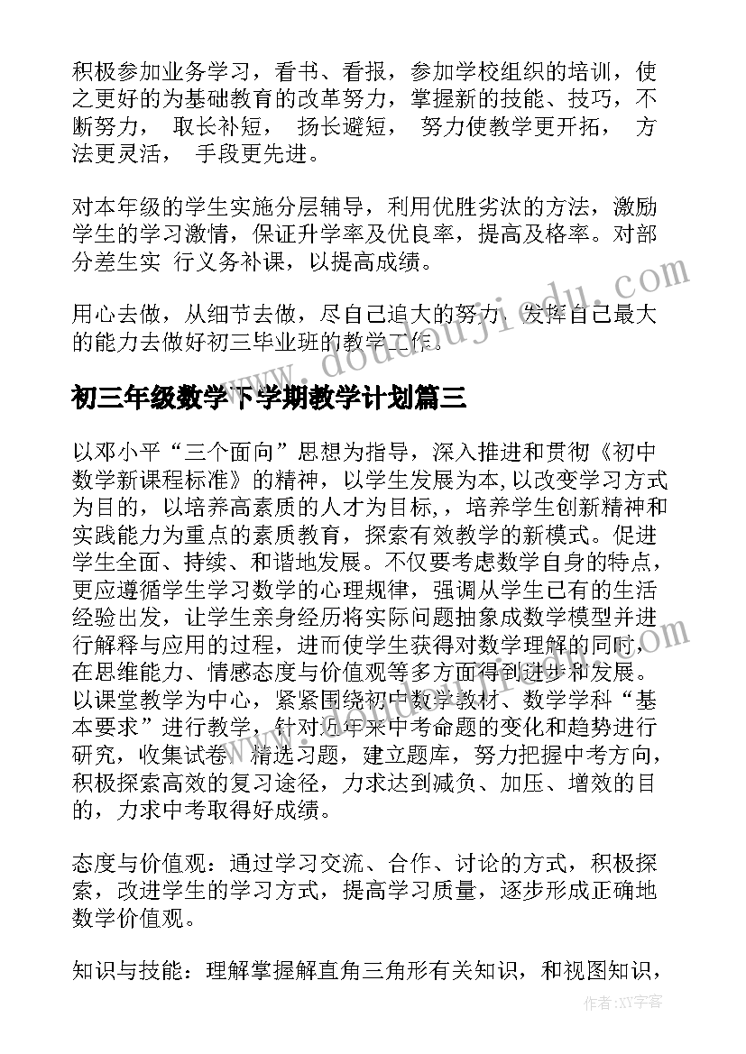 最新初三年级数学下学期教学计划 初三数学教学计划(精选8篇)