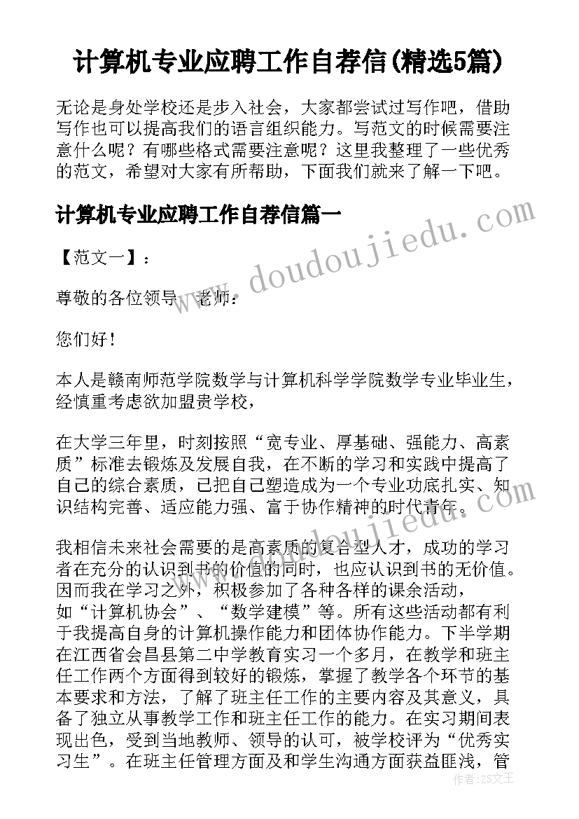 计算机专业应聘工作自荐信(精选5篇)