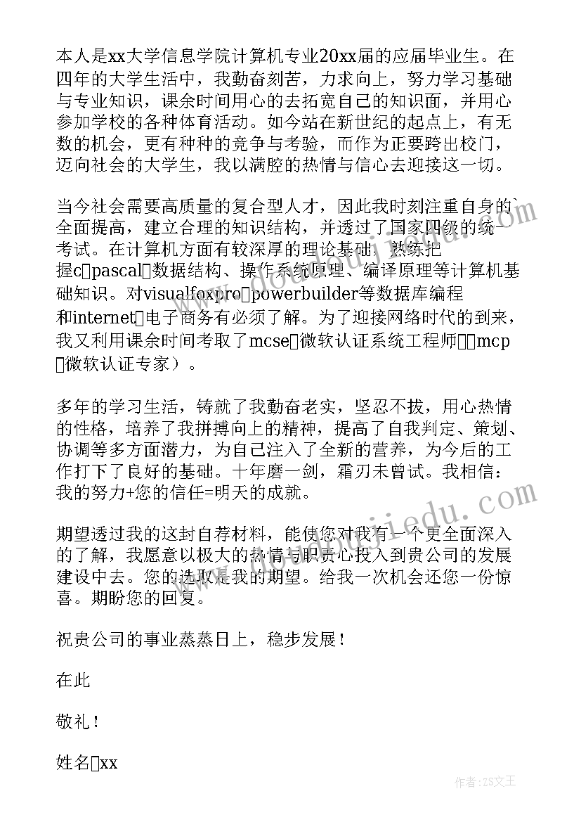 计算机专业应聘工作自荐信(精选5篇)