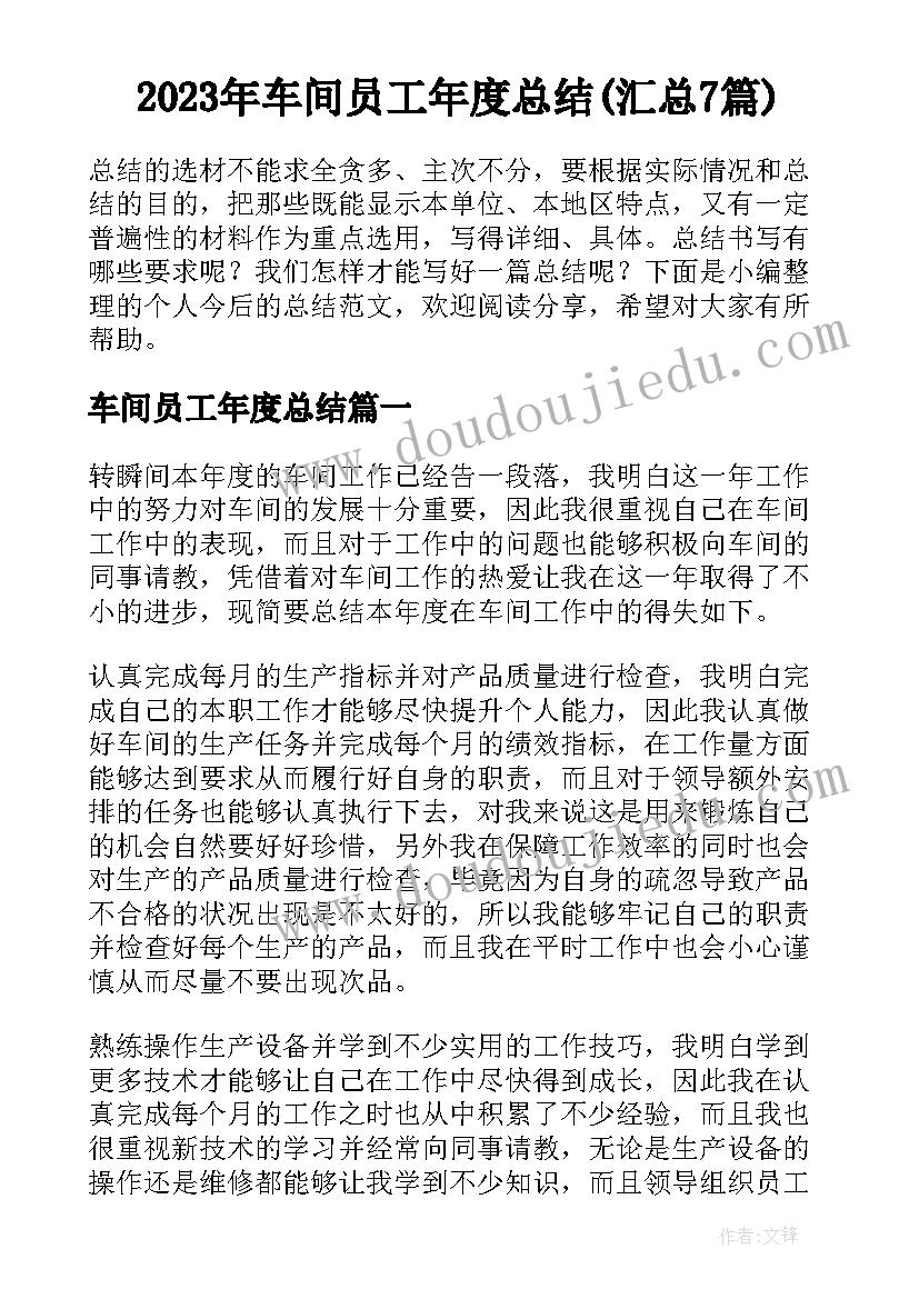 2023年车间员工年度总结(汇总7篇)