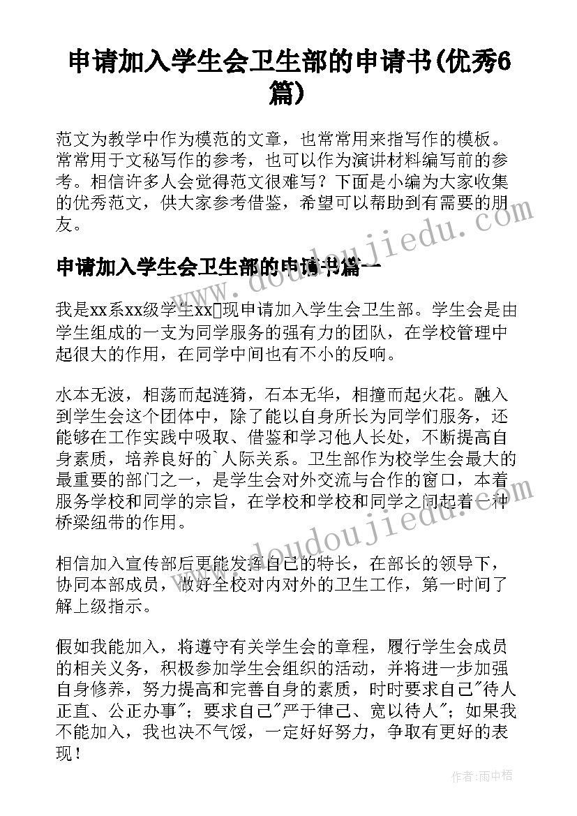 申请加入学生会卫生部的申请书(优秀6篇)