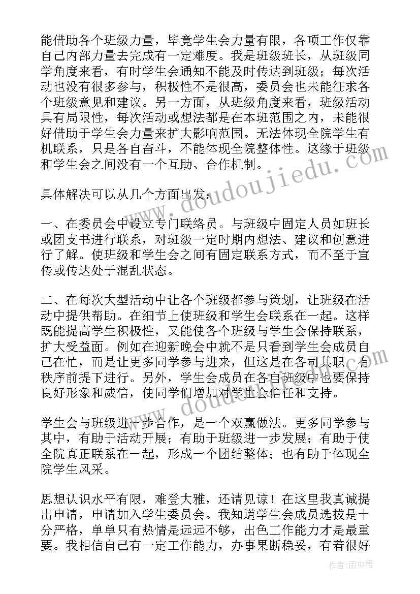 申请加入学生会卫生部的申请书(优秀6篇)