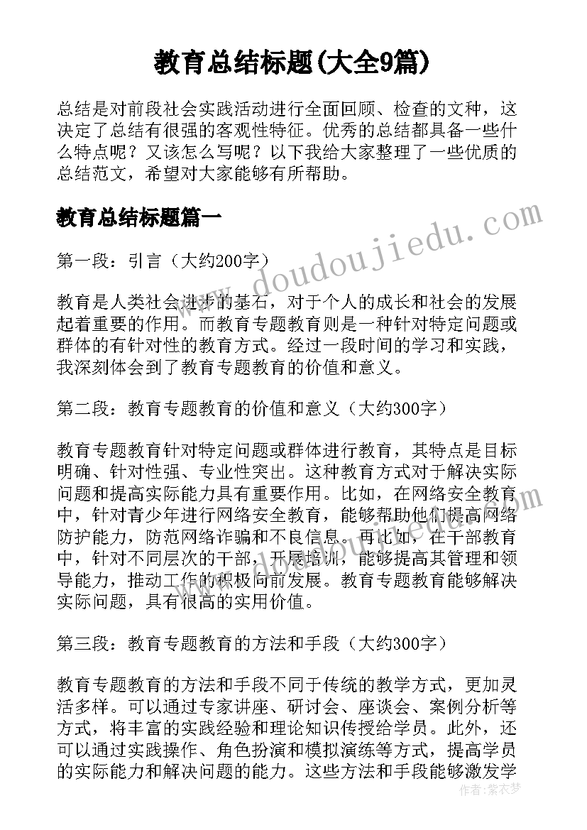 教育总结标题(大全9篇)