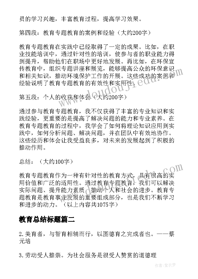 教育总结标题(大全9篇)