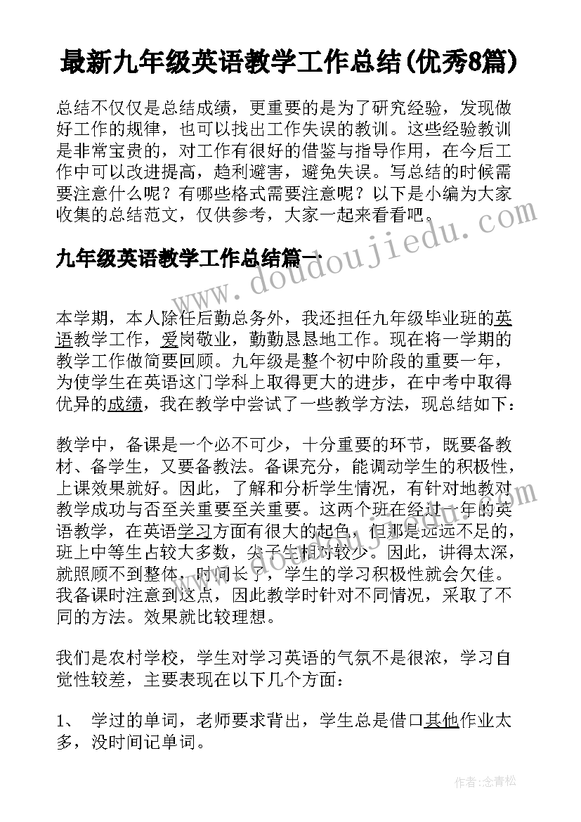 最新九年级英语教学工作总结(优秀8篇)