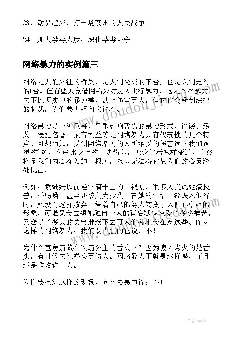 网络暴力的实例 网络暴力的心得体会(实用8篇)