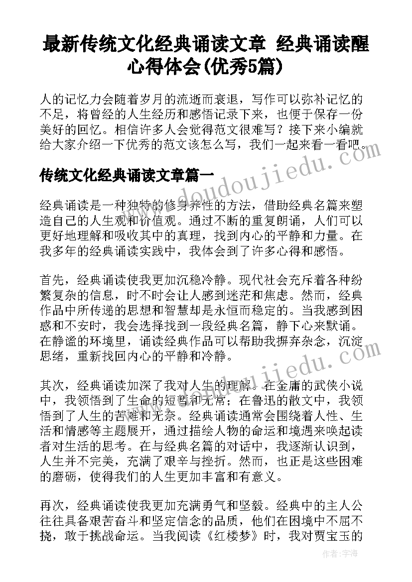 最新传统文化经典诵读文章 经典诵读醒心得体会(优秀5篇)