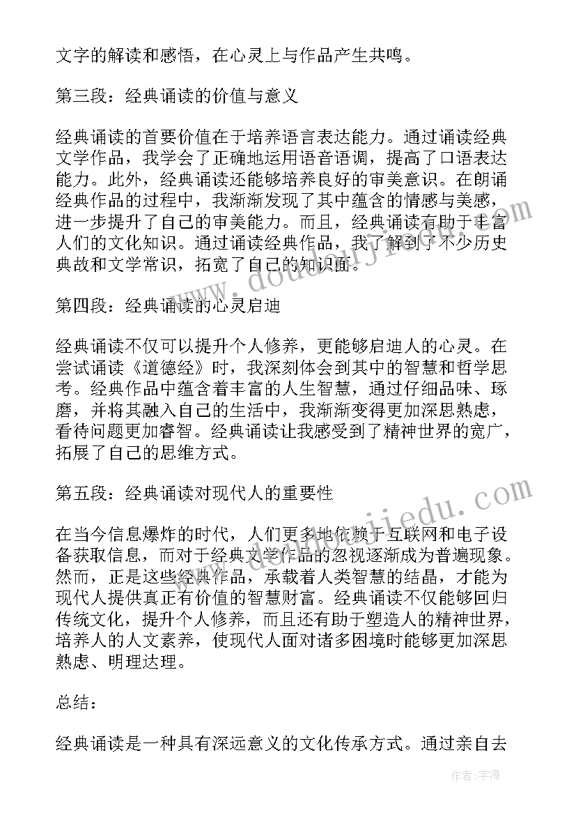 最新传统文化经典诵读文章 经典诵读醒心得体会(优秀5篇)