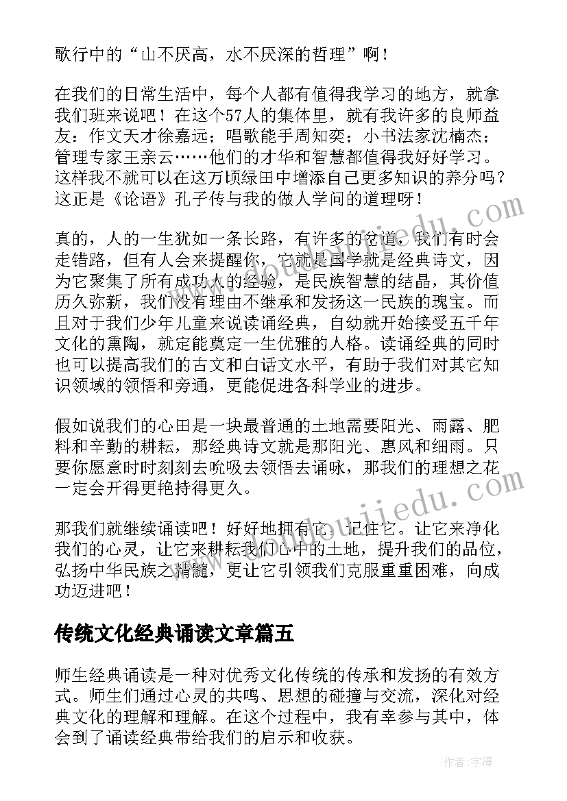 最新传统文化经典诵读文章 经典诵读醒心得体会(优秀5篇)