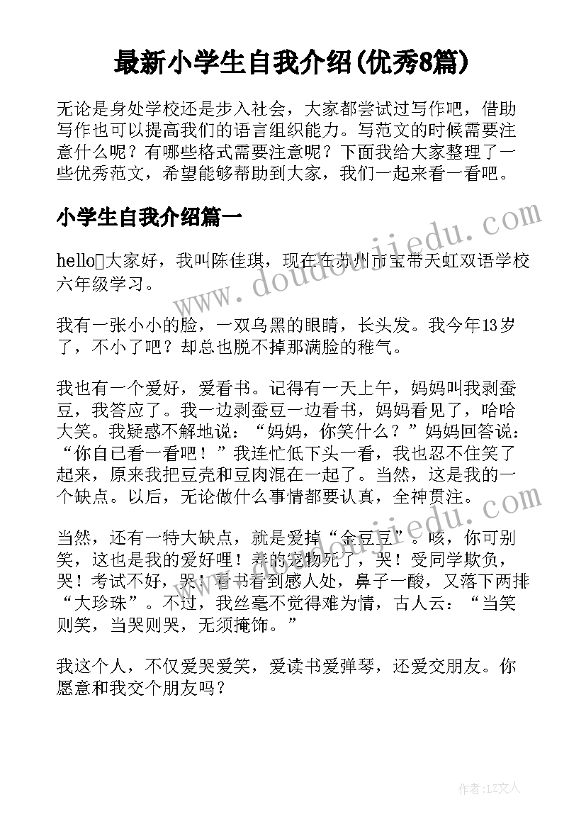 最新小学生自我介绍(优秀8篇)