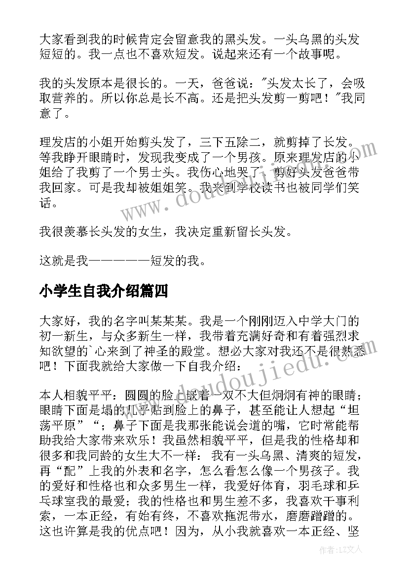 最新小学生自我介绍(优秀8篇)