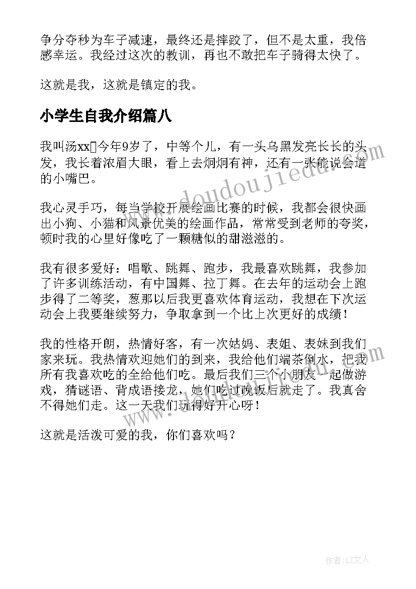 最新小学生自我介绍(优秀8篇)