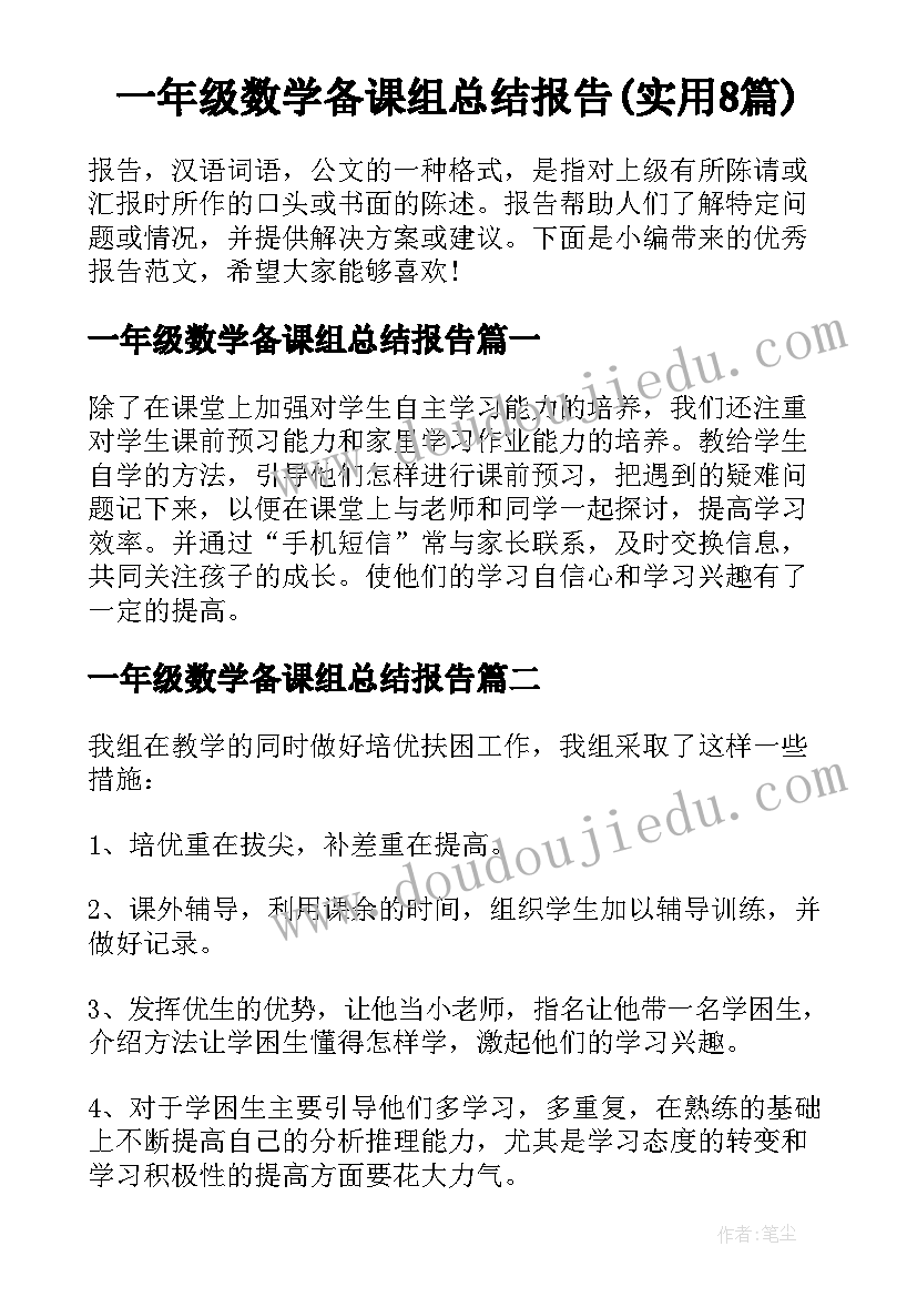 一年级数学备课组总结报告(实用8篇)