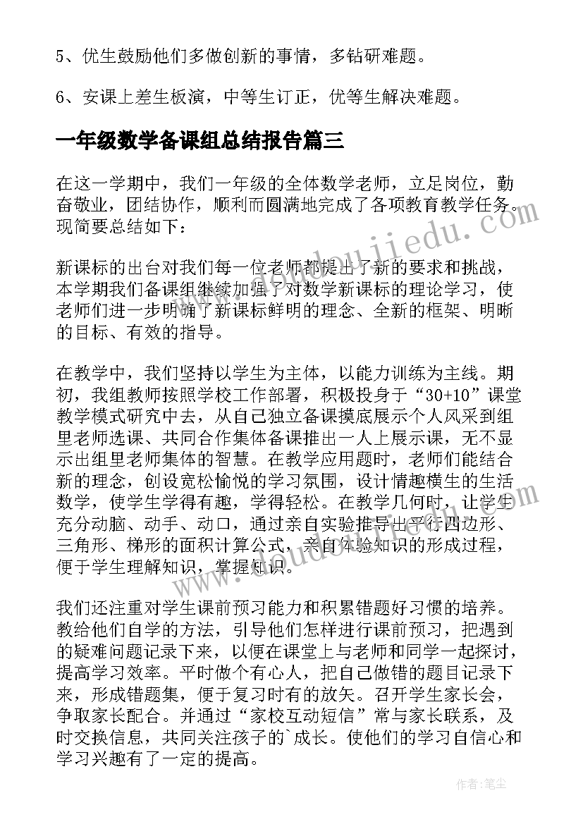 一年级数学备课组总结报告(实用8篇)